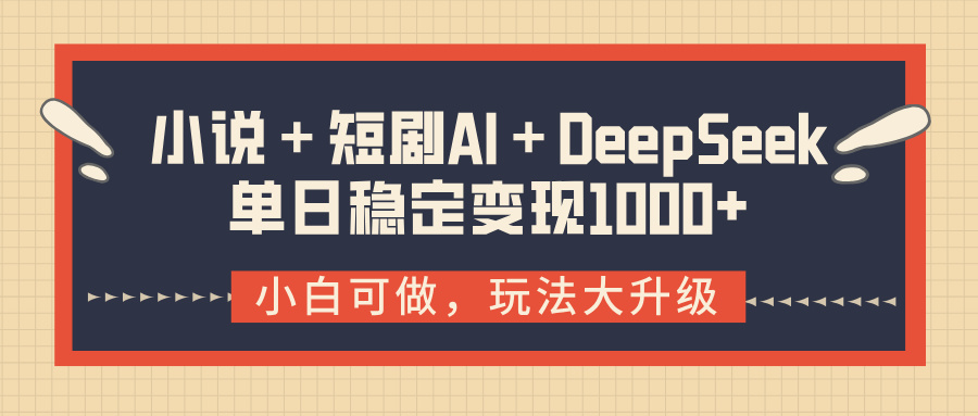 小说＋短剧AI＋DeepSeek结合变现，单日稳定变现1000+安创网-网创项目资源站-副业项目-创业项目-搞钱项目安创网