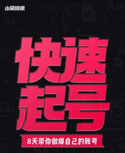 小呆-快速起号实操核心8讲，8天教你做爆自己的账号安创网-网创项目资源站-副业项目-创业项目-搞钱项目安创网