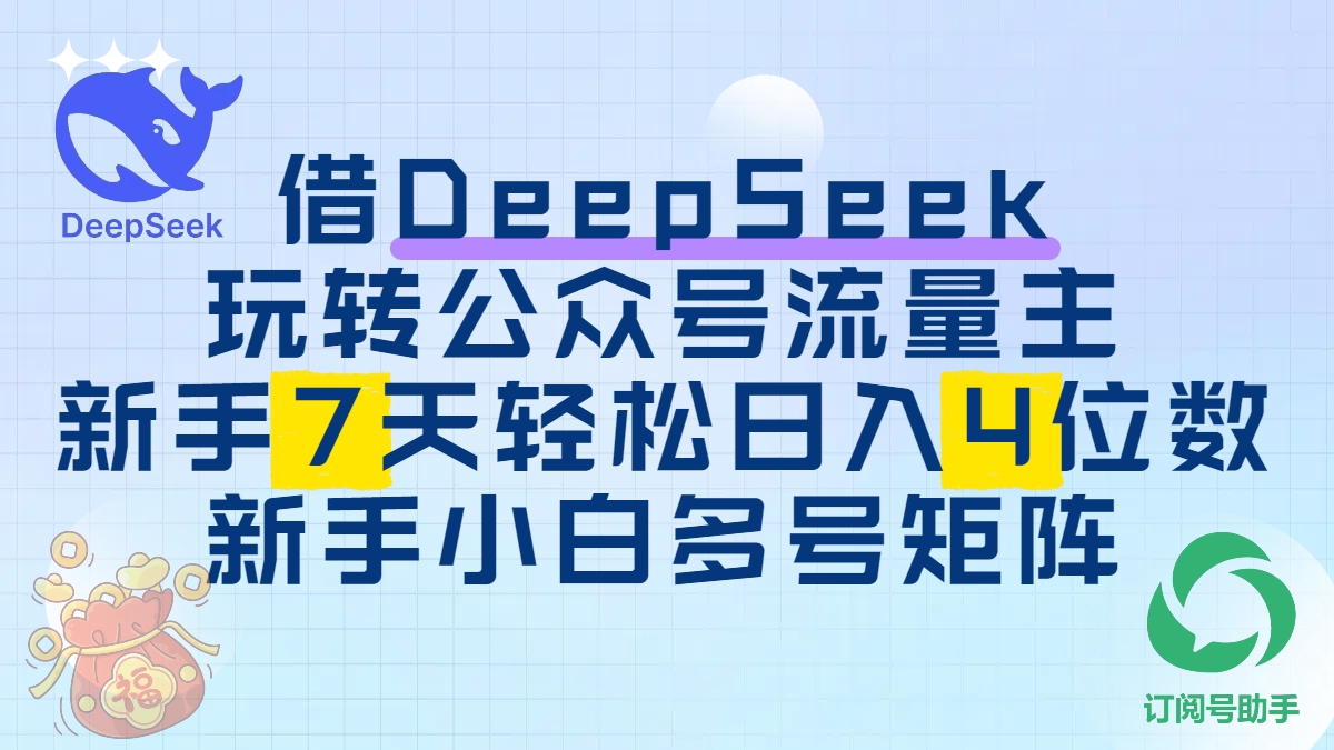 借DeepSeek玩转公众号流量主，新手7天轻松日入4位数，新手小白多号矩阵安创网-网创项目资源站-副业项目-创业项目-搞钱项目安创网