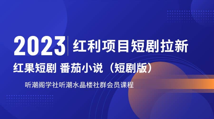 听潮阁学社月入过万红果短剧番茄小说CPA拉新项目教程安创网-网创项目资源站-副业项目-创业项目-搞钱项目安创网