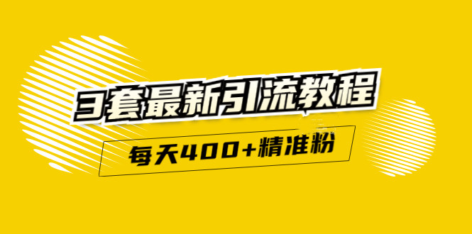精准引流每天200+2种引流每天100+喜马拉雅引流每天引流100+(3套教程)无水印安创网-网创项目资源站-副业项目-创业项目-搞钱项目安创网