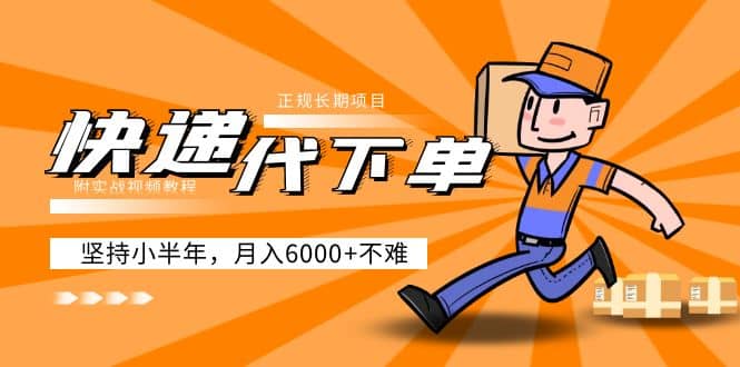 阿力-快递代下单，正规长期项目，坚持小半年（附实战视频教程）安创网-网创项目资源站-副业项目-创业项目-搞钱项目安创网