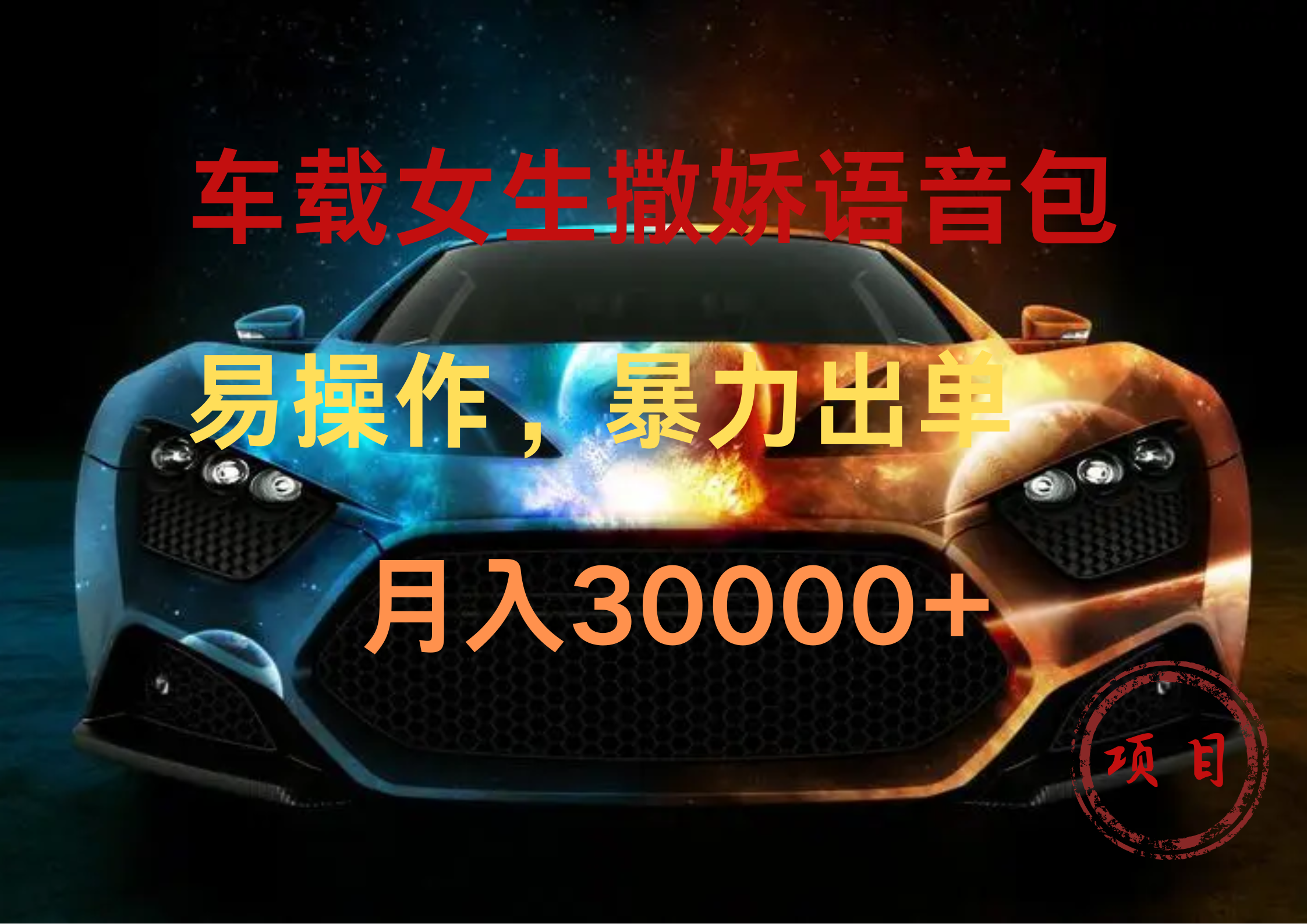 车载女生撒娇语音包，暴力出单，易操作，月入30000+安创网-网创项目资源站-副业项目-创业项目-搞钱项目安创网