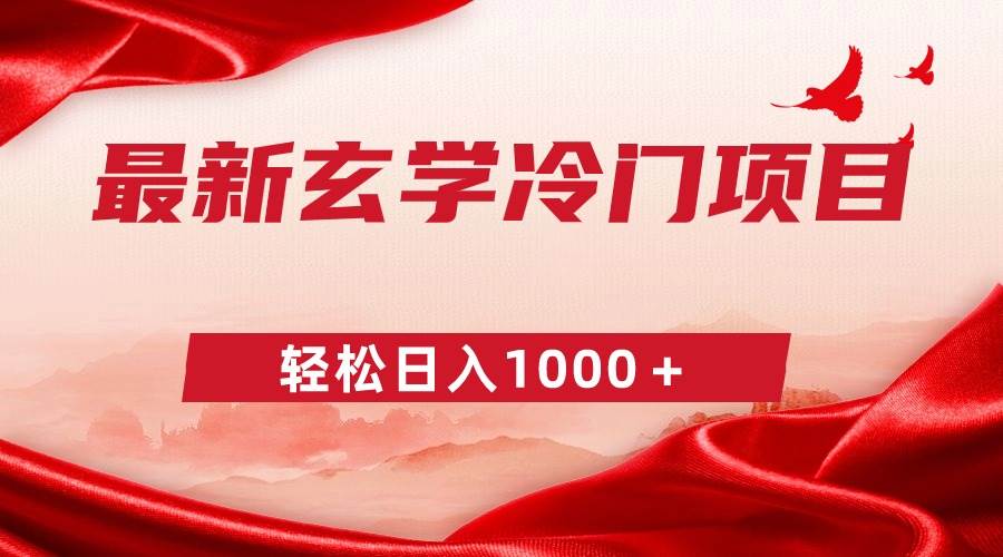 最新冷门玄学项目，零成本一单268，轻松日入1000＋安创网-网创项目资源站-副业项目-创业项目-搞钱项目安创网