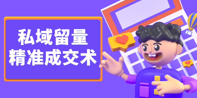 私域留量精准成交术，学习打造自己的私域流量，价值699元安创网-网创项目资源站-副业项目-创业项目-搞钱项目安创网