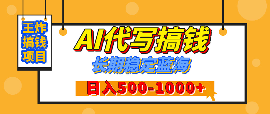 【揭秘】王炸搞钱项目，AI代写，纯执行力的项目，日入200-500+，灵活接单，多劳多得，稳定长期持久项目安创网-网创项目资源站-副业项目-创业项目-搞钱项目安创网
