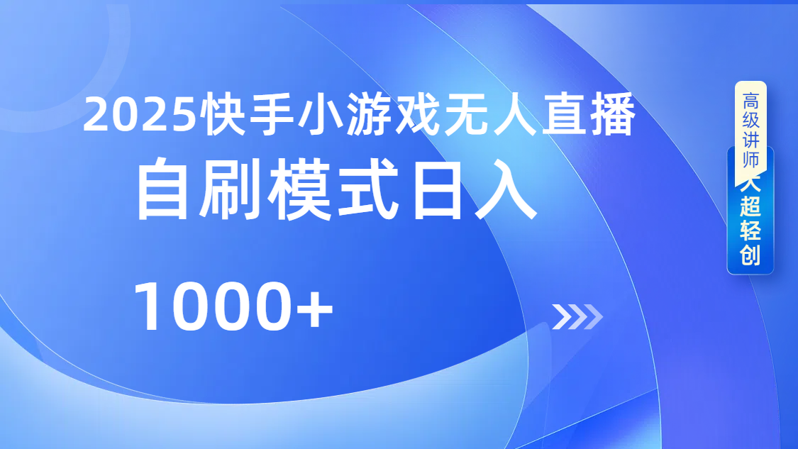 快手小游戏自撸玩法日入1000➕安创网-网创项目资源站-副业项目-创业项目-搞钱项目安创网