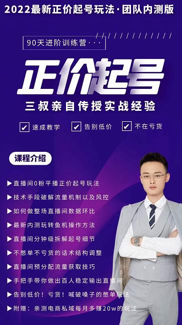 三叔-2022最新正价起号玩法，3小时干货内容，团队内测版安创网-网创项目资源站-副业项目-创业项目-搞钱项目安创网