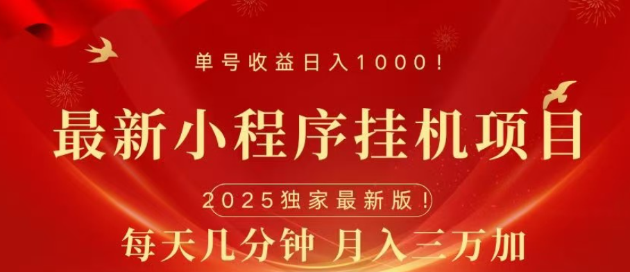小程序挂机项目，轻松月入三万+安创网-网创项目资源站-副业项目-创业项目-搞钱项目安创网