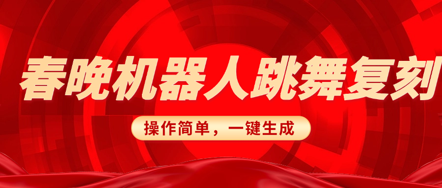 春晚机器人复刻，AI机器人搞怪赛道，操作简单适合，一键去重，无脑搬运实现日入300+（详细教程）安创网-网创项目资源站-副业项目-创业项目-搞钱项目安创网