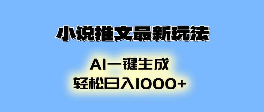 AI生成动画，小说推文最新玩法，轻松日入1000+安创网-网创项目资源站-副业项目-创业项目-搞钱项目安创网