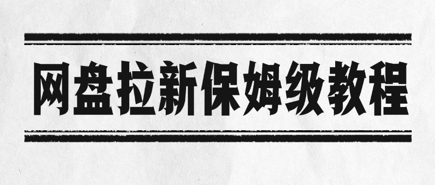 网盘拉新保姆级教程安创网-网创项目资源站-副业项目-创业项目-搞钱项目安创网