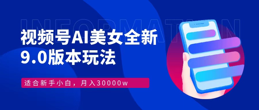 视频号AI美女全新玩法9.0 小白轻松上手 月入30000＋安创网-网创项目资源站-副业项目-创业项目-搞钱项目安创网