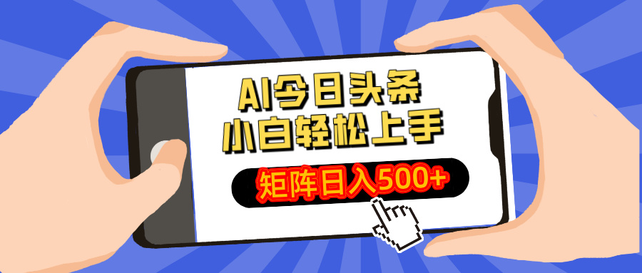 AI今日头条2025年最新玩法，小白轻松矩阵日入500+安创网-网创项目资源站-副业项目-创业项目-搞钱项目安创网