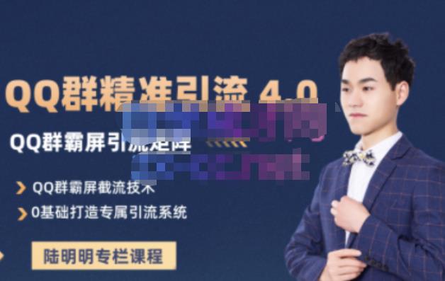 陆明明·QQ群精准引流专栏4.0【2022版】，0基础教你QQ群引流，打造群霸屏系统安创网-网创项目资源站-副业项目-创业项目-搞钱项目安创网