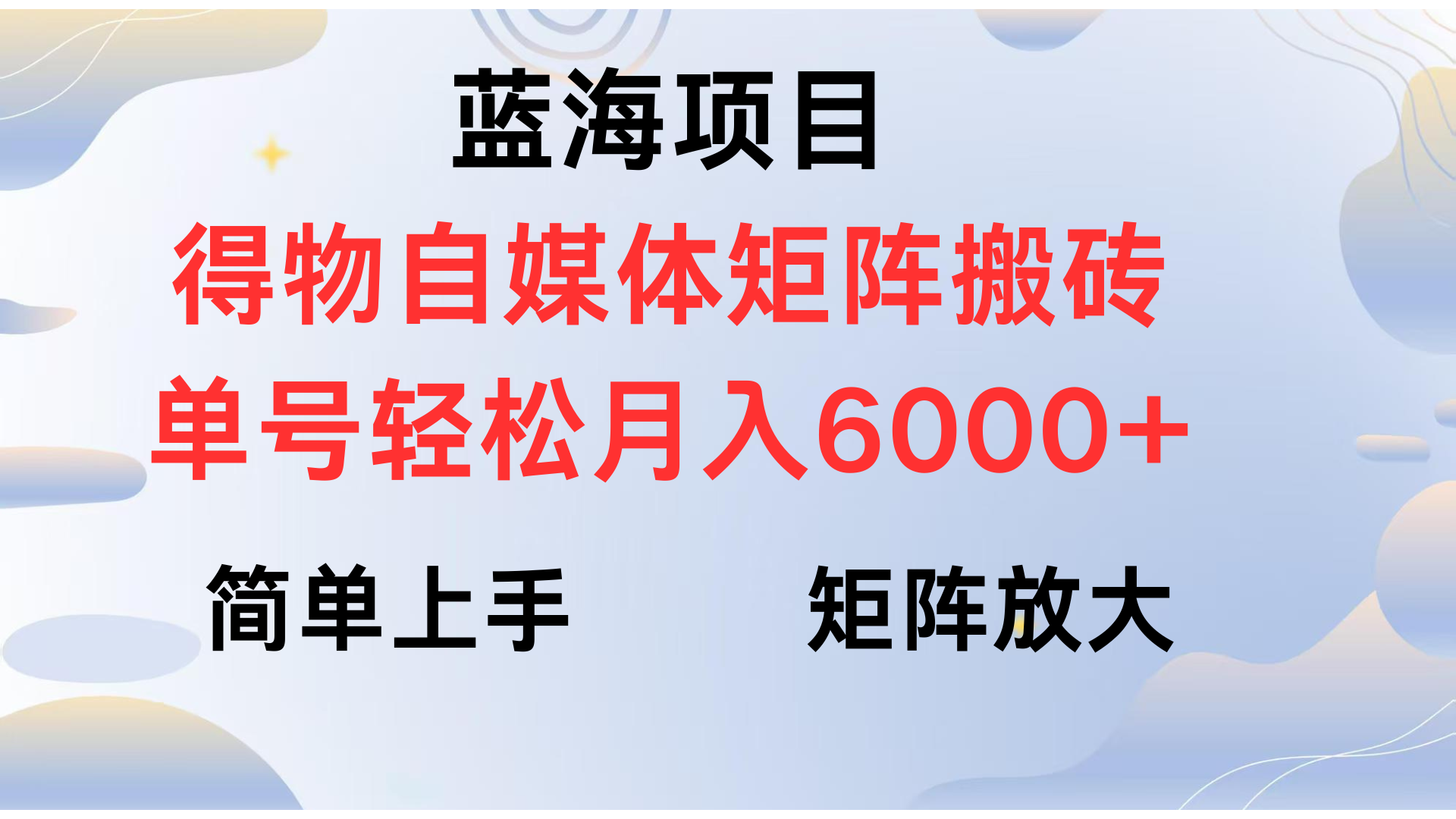 得物自媒体新玩法，矩阵放大收益，单号轻松月入6000+安创网-网创项目资源站-副业项目-创业项目-搞钱项目安创网