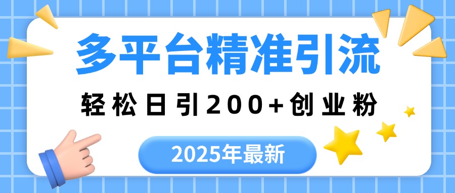 2025年最新多平台精准引流，轻松日引200+安创网-网创项目资源站-副业项目-创业项目-搞钱项目安创网