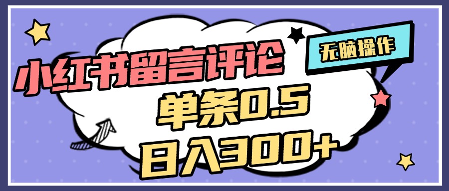 2025最新小红书评论单条0.5元，日入300＋，无上限，详细操作流程安创网-网创项目资源站-副业项目-创业项目-搞钱项目安创网