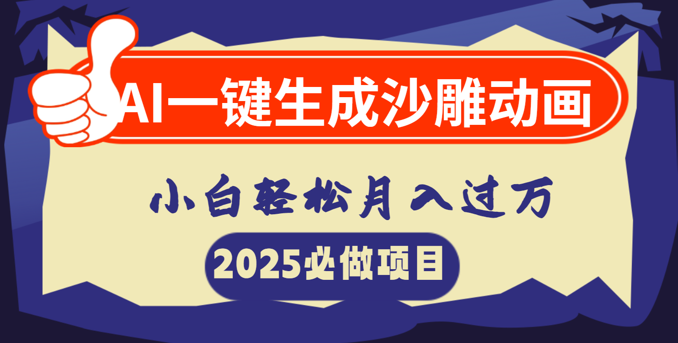 AI一键生成沙雕动画，小白轻松月入过万安创网-网创项目资源站-副业项目-创业项目-搞钱项目安创网