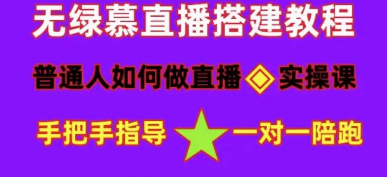 普通人怎样做抖音，新手快速入局 详细攻略，无绿幕直播间搭建 快速成交变现安创网-网创项目资源站-副业项目-创业项目-搞钱项目安创网