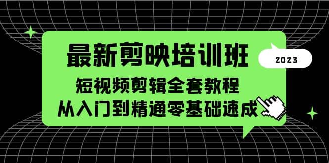 最新剪映培训班，短视频剪辑全套教程，从入门到精通零基础速成安创网-网创项目资源站-副业项目-创业项目-搞钱项目安创网