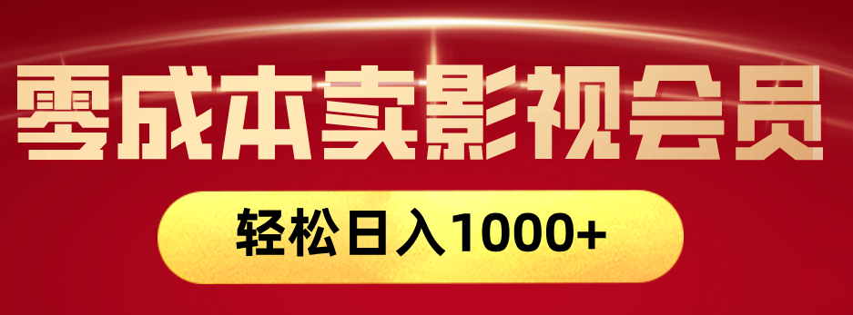 网络兼职，咸鱼无货源零成本卖影视会员，轻轻松松日入1000+安创网-网创项目资源站-副业项目-创业项目-搞钱项目安创网