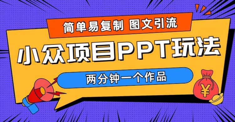 简单易复制 图文引流 两分钟一个作品 月入1W+小众项目PPT玩法 (教程+素材)安创网-网创项目资源站-副业项目-创业项目-搞钱项目安创网