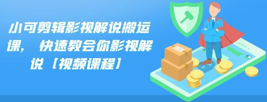 小可剪辑影视解说搬运课,快速教会你影视解说【视频课程】安创网-网创项目资源站-副业项目-创业项目-搞钱项目安创网