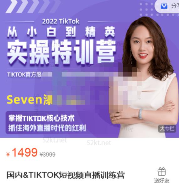 Seven漆国内TIKTOK短视频直播训练营，全球直播带货的风口赶紧乘风掘金安创网-网创项目资源站-副业项目-创业项目-搞钱项目安创网