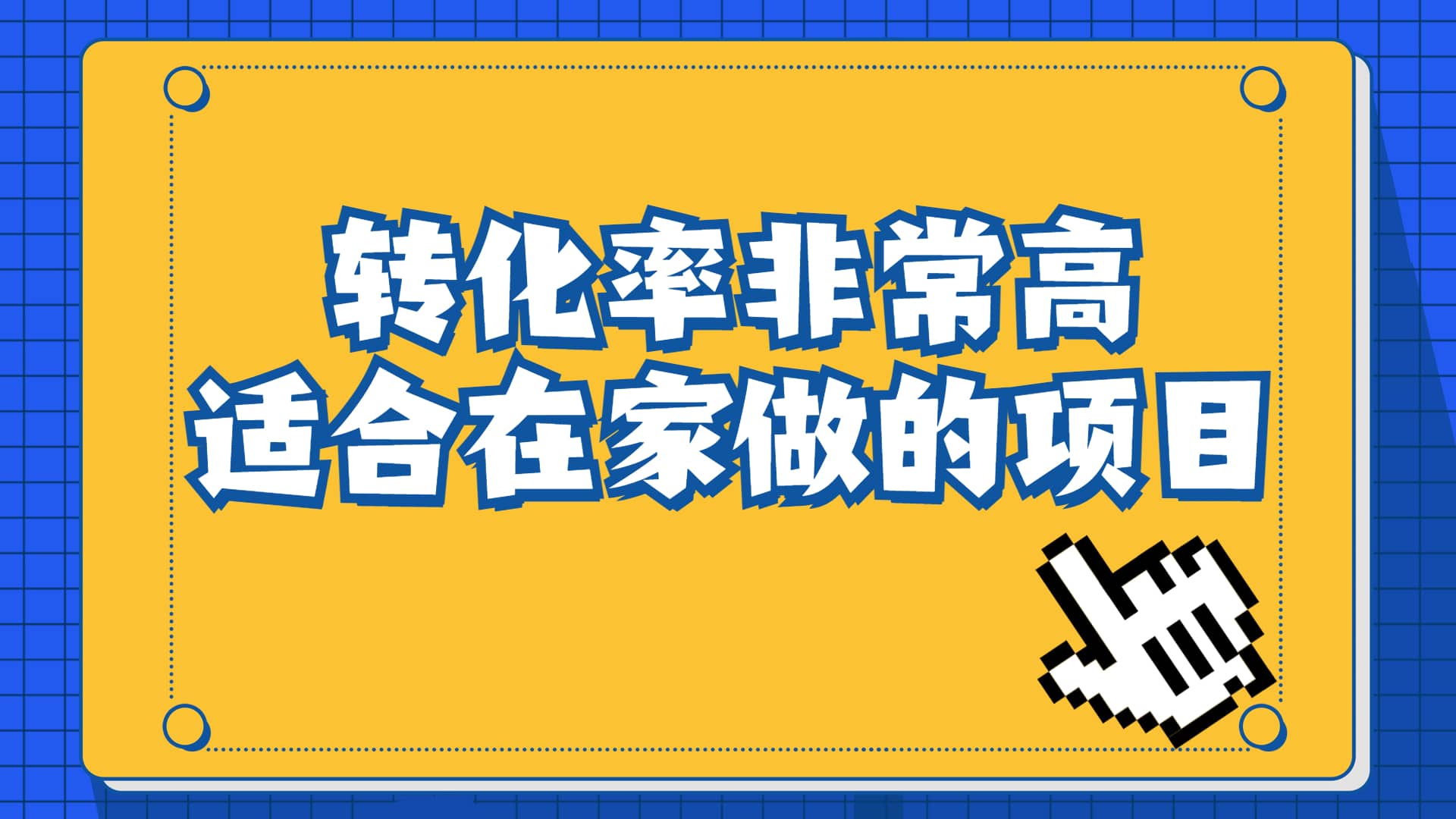 一单49.9，冷门暴利，转化率奇高的项目，日入1000+一部手机可操作安创网-网创项目资源站-副业项目-创业项目-搞钱项目安创网