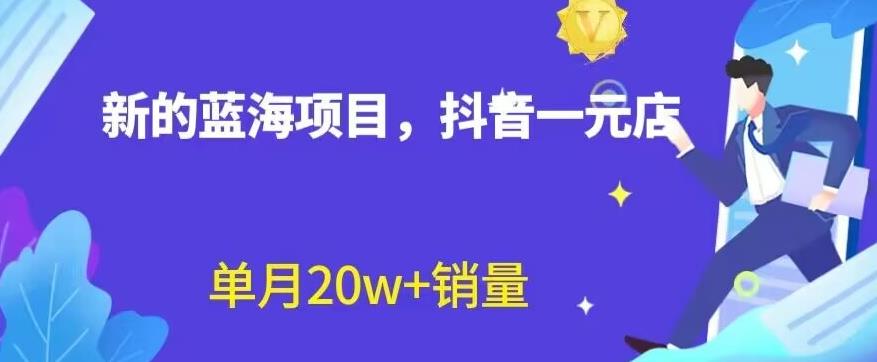 全新的蓝海赛道，抖音一元直播，不用囤货，不用出镜，照读话术也能20w+月销量【揭秘】安创网-网创项目资源站-副业项目-创业项目-搞钱项目安创网