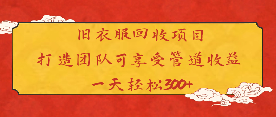 旧衣服回收项目打造团队可享受管道收益一天轻松300+安创网-网创项目资源站-副业项目-创业项目-搞钱项目安创网