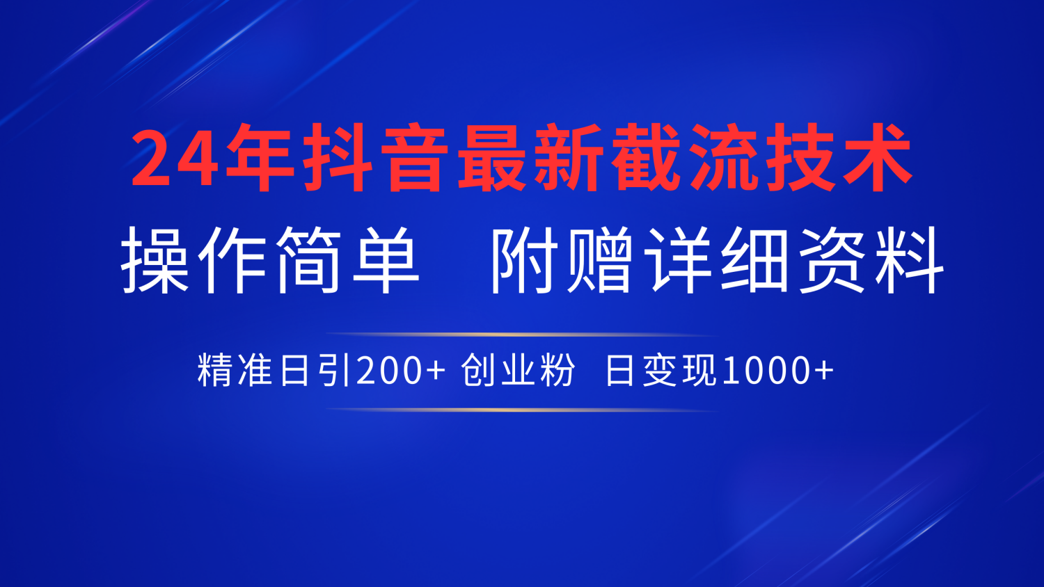 抖音最新截流技术，精准日引200+创业粉，无脑操作，附赠详细资料！安创网-网创项目资源站-副业项目-创业项目-搞钱项目安创网