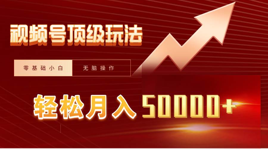 视频号短剧搬运狂怼玩法，零基础小白月入50000+安创网-网创项目资源站-副业项目-创业项目-搞钱项目安创网