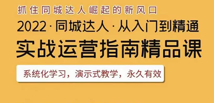 2022抖音同城团购达人实战运营指南，干货满满，实操性强，从入门到精通安创网-网创项目资源站-副业项目-创业项目-搞钱项目安创网