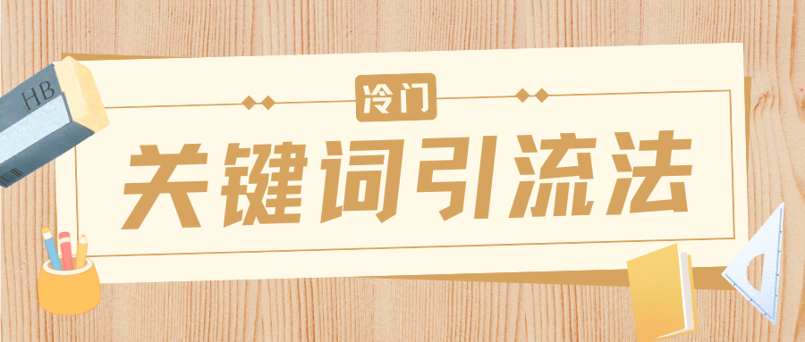 冷门关键词引流法，日引流50创业粉，附保姆级实操教程安创网-网创项目资源站-副业项目-创业项目-搞钱项目安创网