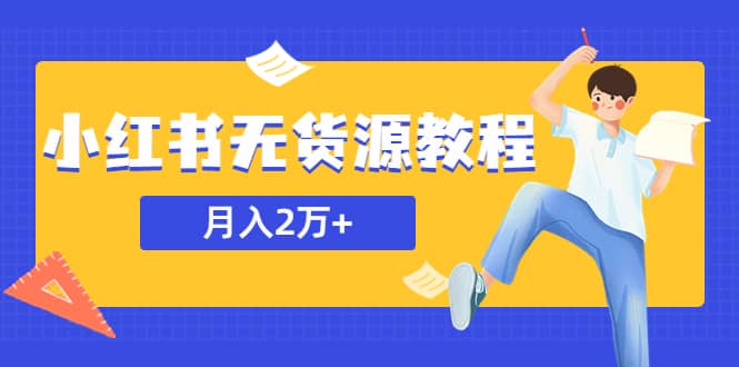 某网赚培训收费3900的小红书无货源教程，月入2万＋副业或者全职在家都可以安创网-网创项目资源站-副业项目-创业项目-搞钱项目安创网