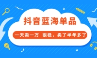 酷酷说钱付费文章:抖音蓝海单品,一天卖一万 很稳,卖了半年多了安创网-网创项目资源站-副业项目-创业项目-搞钱项目安创网