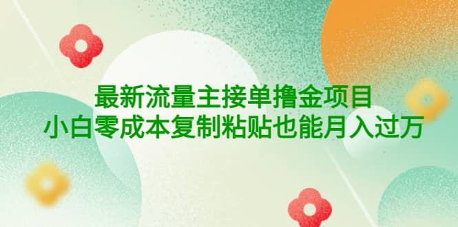 公众号最新流量主接单撸金项目安创网-网创项目资源站-副业项目-创业项目-搞钱项目安创网