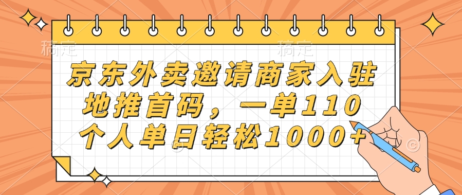京东外卖邀请商家入驻，地推首码，一单110，个人单日轻松1000+安创网-网创项目资源站-副业项目-创业项目-搞钱项目安创网