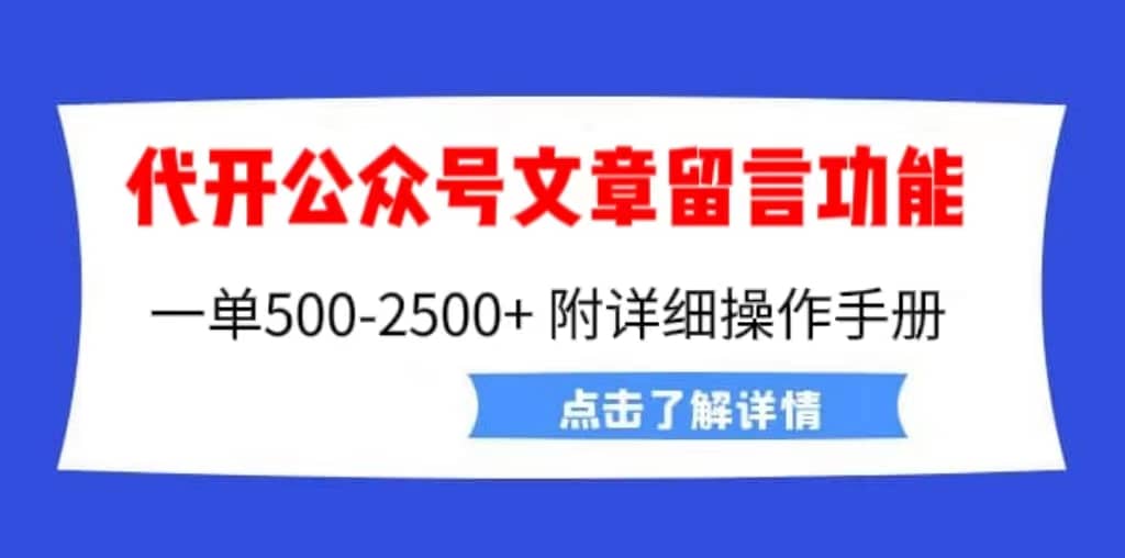 外面卖2980的代开公众号留言功能技术， 一单500-25000+，附超详细操作手册安创网-网创项目资源站-副业项目-创业项目-搞钱项目安创网