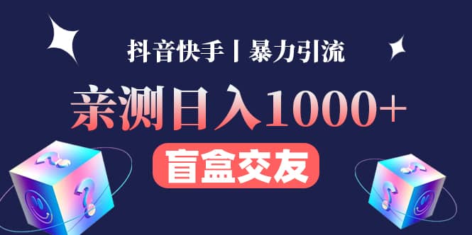 亲测交友盲盒副业项目安创网-网创项目资源站-副业项目-创业项目-搞钱项目安创网