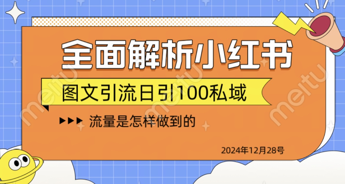 全面解析小红书图书引流日引100私域安创网-网创项目资源站-副业项目-创业项目-搞钱项目安创网