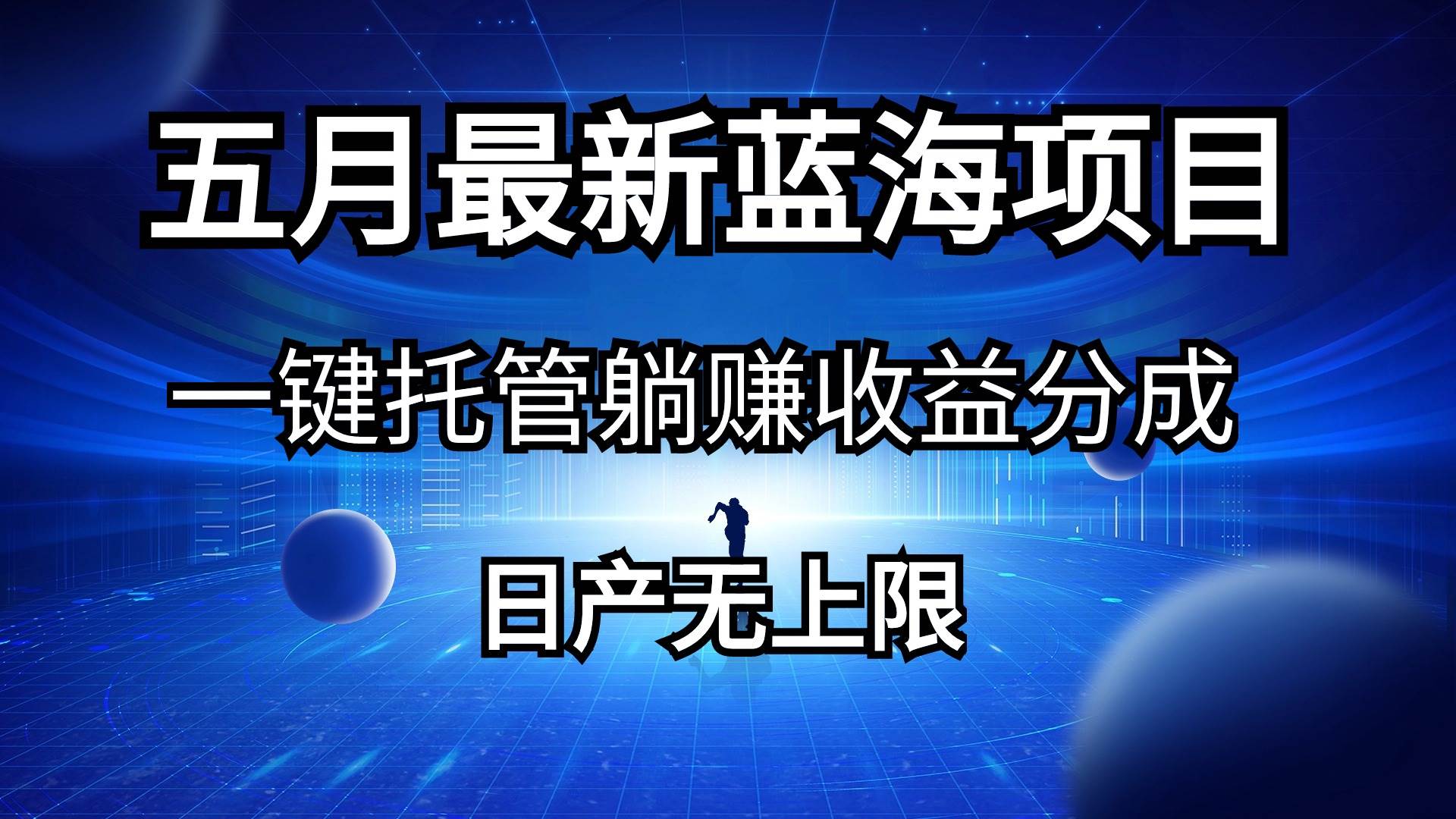 五月刚出最新蓝海项目一键托管 躺赚收益分成 日产无上限安创网-网创项目资源站-副业项目-创业项目-搞钱项目安创网