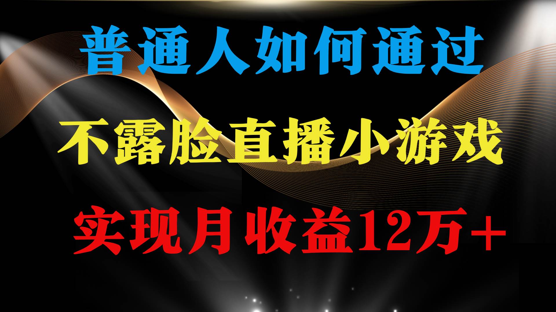 普通人逆袭项目 月收益12万+不用露脸只说话直播找茬类小游戏 收益非常稳定安创网-网创项目资源站-副业项目-创业项目-搞钱项目安创网
