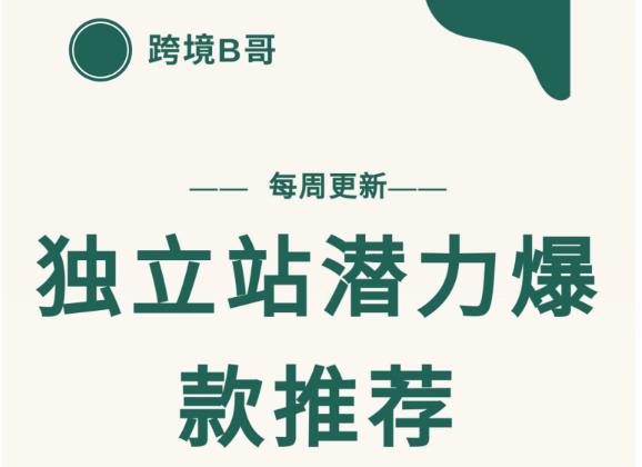 【跨境B哥】独立站潜力爆款选品推荐，测款出单率高达百分之80（每周更新）安创网-网创项目资源站-副业项目-创业项目-搞钱项目安创网