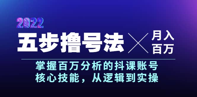 五步撸号法，掌握百万分析的抖课账号核心技能，从逻辑到实操，月入百万级安创网-网创项目资源站-副业项目-创业项目-搞钱项目安创网