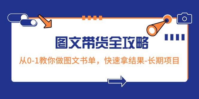 超火的图文带货全攻略：从0-1教你做图文书单，快速拿结果-长期项目安创网-网创项目资源站-副业项目-创业项目-搞钱项目安创网