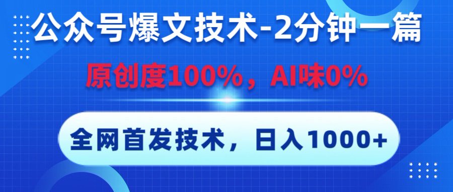 公众号爆文技术，2分钟一篇，原创度100%，AI味0，复制粘贴，日入1000+《全网首发》安创网-网创项目资源站-副业项目-创业项目-搞钱项目安创网