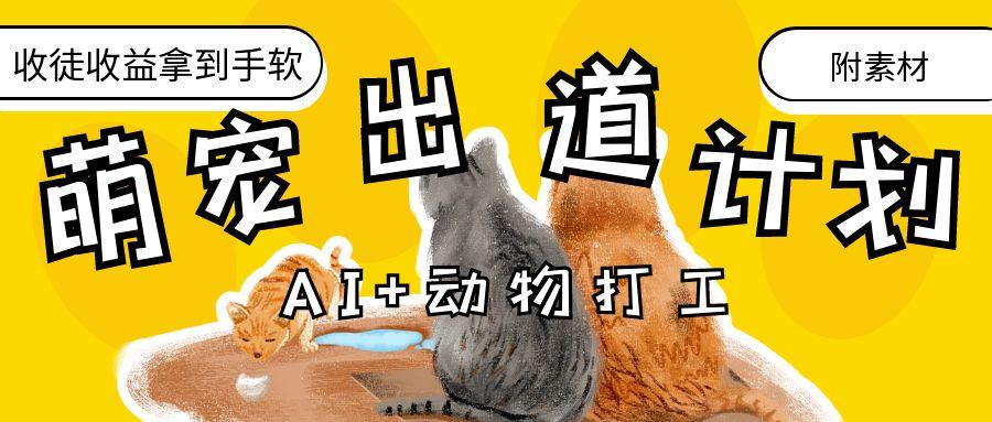 AI+动物打工，治愈系萌宠出道计划，收徒变现到手软。安创网-网创项目资源站-副业项目-创业项目-搞钱项目安创网